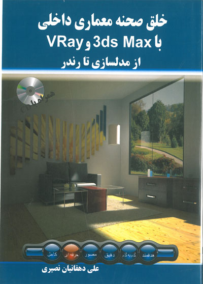 خلق صحنه معماری داخلی با 3ds Max و VRay از مدلسازی تا رندر اثر علی دهقانیان نصیری