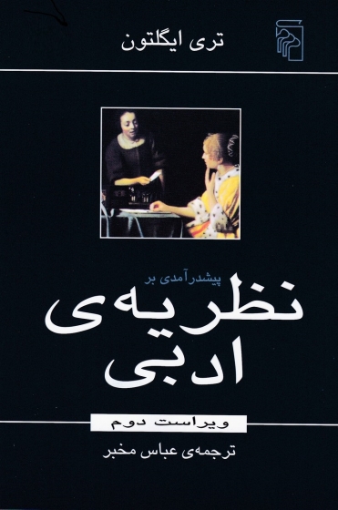 کتاب پیش درآمدی بر نظریه ادبی اثر تری ایگلتون ترجمه عباس مخبر