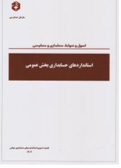 کتاب نشریه ( 233 ) : اصول و ضوابط حسابداری استاندارد های حسابداری بخش عمومی اثر کمیته تدوین استانداردهای حسابرسی نشر سازمان حسابرسی