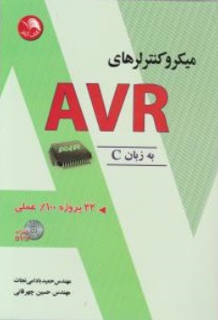 آموزش میکروکنترلرهای AVR به زبان C اثر بادامی نجات