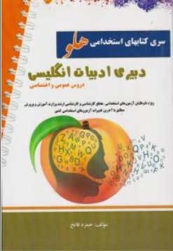 کتاب آزمون استخدامی دبیری ادبیات انگلیسی اثر حمزه فاتح