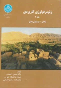 ژئومرفولوژی کاربردی «بیابان ، فرسایش ، بادی» ؛ (جلد 2 دوم) اثر حسن احمدی