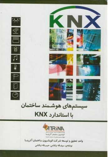 کتاب سیستم های هوشمند ساختمان با استاندارد knx اثر سیف الله نیکنامی