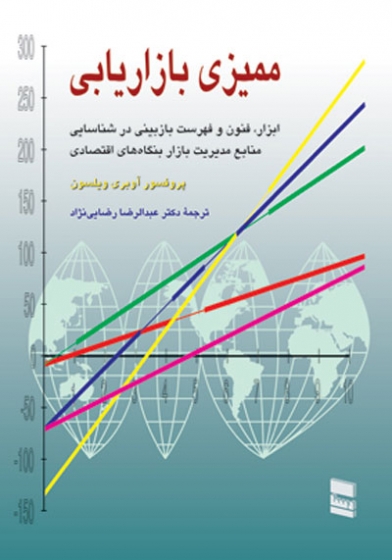 ممیزی بازاریابی اثر آوبری ویلسون ترجمه عبدالرضا رضایی نژاد