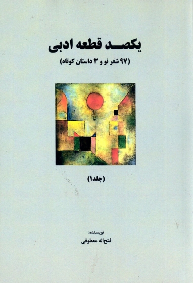 کتاب یکصد قطعه ادبی (جلد 2)  اثر فتح اله معطوفی ناشر دانش بنیاد
