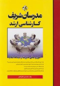 کارشناسی ارشد : اصول و مبانی مدیریت از دیدگاه اسلام اثر محمد حسین افضل آبادی