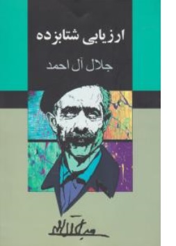 کتاب ارزیابی شتابزده اثر جلال آل احمد نشر مجید