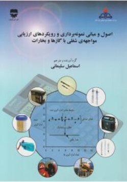 کتاب اصول و مبانی نمونه برداری و رویکرد های ارزیابی مواجهه شغلی با گازها و بخارات اثر اسماعیل سلیمانی نشر فن آوران همدان