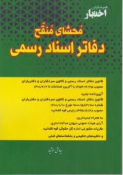 کتاب محشای منقح دفاتر اسناد رسمی اثر سیاوش هوشیار ناشر داد بازار