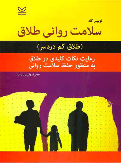 سلامت روانی طلاق: طلاق کم دردسر، رعایت نکات کلیدی در طلاق به منظور حفظ سلامت روانی اثر لوئیس گلد ترجمه مجید رئیس دانا