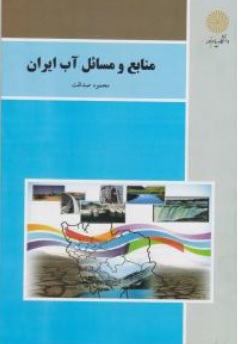 منابع و مسائل آب ایران اثر محمود صداقت