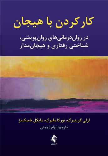 کار کردن با هیجان در روان درمانی های پویشی، شناختی رفتاری و هیجان مدار اثر لزلی گرینبرگ ترجمه الهام اروجنی