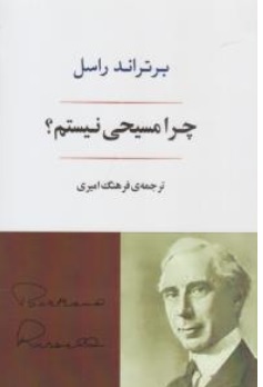 کتاب چرا مسیحی نیستم؟ اثر برتراند راسل ترجمه فرهنگ امیری ناشر انتشارات جامی