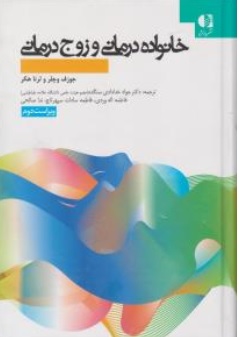 کتاب خانواده درمانی و زوج درمانی ( ویراست دوم ) اثر جوزف وچلر لرناهکر ترجمه جواد خدادادی سنگده نشر دانژه