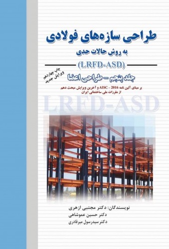 طراحی سازه های فولادی به روش حالات حدی (LRFD) (جلد پنجم - طراحی اعضا)