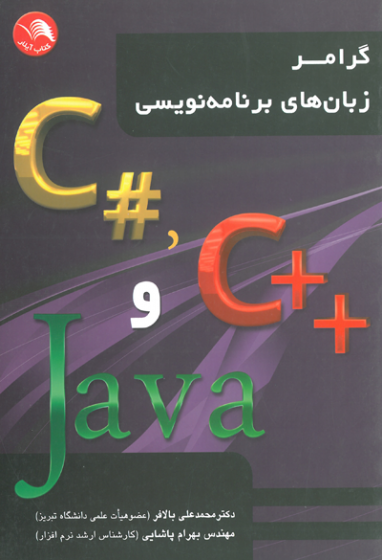 گرامر زبان های برنامه نویسی #C و ++C و Java اثر بالافر
