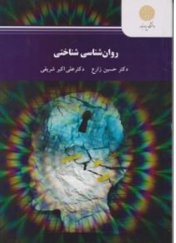 کتاب روان شناسی شناختی اثر حسین زارع  علی اکبر شریفی ناشر دانشگاه پیام نور 