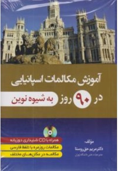 کتاب آموزش مکالمات اسپانیایی در 90 روز به شیوه نوین اثر دکتر مریم حق روستا نشر دانشیار