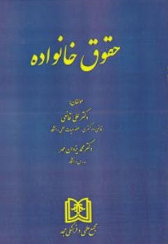 کتاب حقوق خانواده اثر علی قانعی ناشر مجمع علمی و فرهنگی مجد
