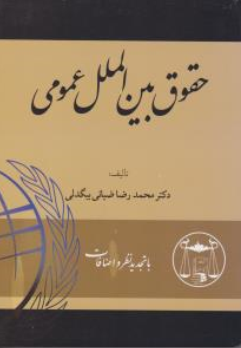 حقوق بین الملل عمومی  بیگدلی (ویرایش جدید) اثر محمدرضا ضیائی بیگدلی