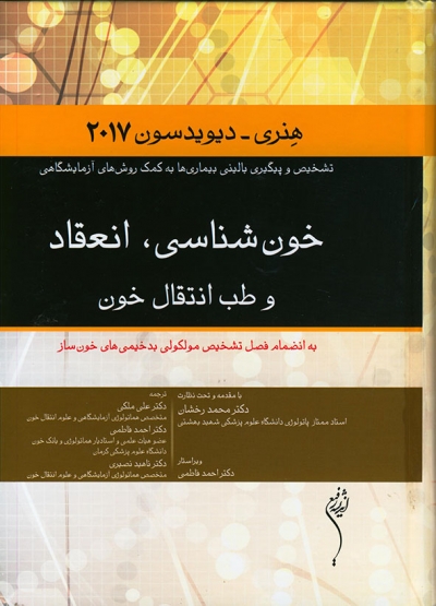 کتاب خون شناسی، انعقاد و طب انتقال خون هنری-دیویدسون 2017 اثر ریچارد مک. فرسون ترجمه دکتر علی ملکی