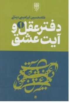 کتاب دفتر عقل و آیت عشق سه جلدی اثر غلامحسین ابراهیمی دینانی ناشر طرح نو