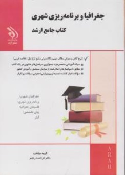 کتاب جغرافیا و برنامه ریزی شهری (کتاب جامع ارشد) اثر فرخنده رنجبر