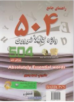 کتاب راهنمای جامع  504  واژه کاملا ضروری اثر ماری برامبرگ ترجمه زهرا بحری نشر دانش پرور