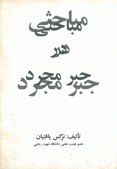 مباحثی در جبر مجرد