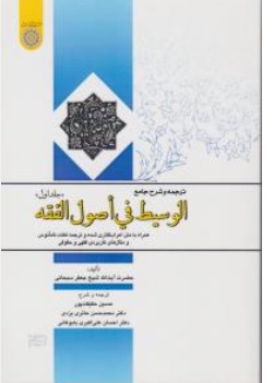 کتاب ترجمه و شرح جامع الوسیط فی اصول فقه جلد اول اثر آیت الله جعفر سبحانی  ترجمه حسین حقیقت پور - محمدحسن حائری نشر دانشگاه امام صادق