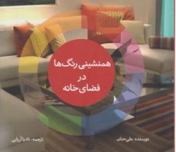 کتاب  همنشینی رنگ ها در فضای خانه اثر علی حنان ترجمه نادیا آریایی نشر جاودان خرد