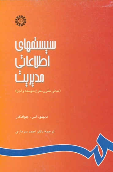 سیستمهای اطلاعاتی مدیریت: مبانی نظری، طرح، توسعه و اجرا اثر دبلیو. اس. جوادکار ترجمه احمد سرداری