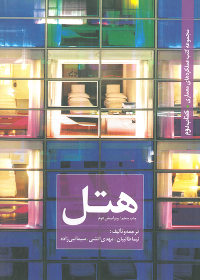 مجموعه کتب عملکردهای معماری کتاب دوم: هتل ترجمه و تالیف طالبیان