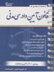 کتاب قانون آیین دادرسی دادگاه های عمومی و انقلاب در امور مدنی اثرمنصور قرائی