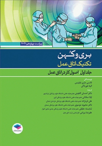 بری وکهن تکنیک اتاق عمل (جلد 1 اول ) ؛ (اصول کار در اتاق عمل اعمال جراحی) اثر نانسی ماری فیلیپس ترجمه لیلا ساداتی