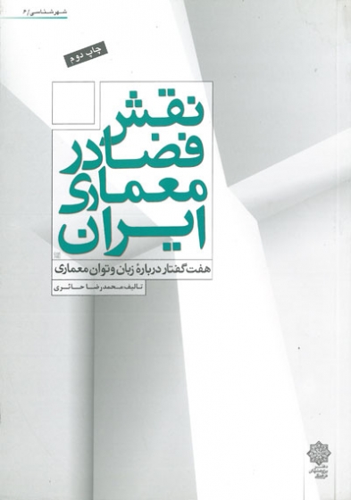 نقش فضا در معماری ایران: هفت گفتار درباره ی زبان و توان معماری اثر محمدرضا حائری