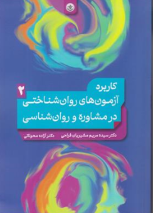 کتاب کاربرد آزمون های روان شناختی در مشاوره و روان شناسی (2) اثر دکتر آزاده محولاتی نشر بعثت