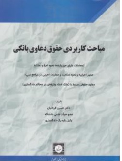کتاب مباحث کاربردی حقوق دعاوی بانکی اثر حسین قربانیان نشر شهر دانش