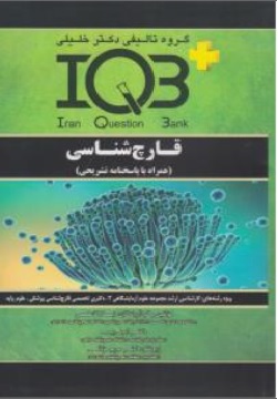 کتاب ( IQB ) قارچ شناسی همراه با پاسخنامه تشریحی اثر لیلا فاعلی امید رییسی نشر گروه تالیفی دکتر خلیلی