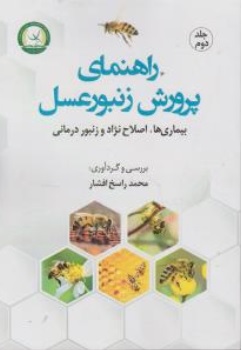 کتاب راهنمای پرورش زنبورعسل ( جلد دوم ) : بیماری ها اصلاح نژاد و زنبور درمانی اثر محمد راسخ افشار نشر آموزش و ترویج کشاورزی