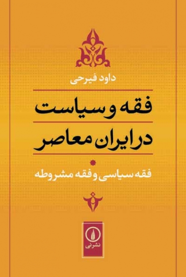 فقه و سیاست در ایران معاصر جلد 1: فقه سیاسی و فقه مشروطه اثر داود فیرحی