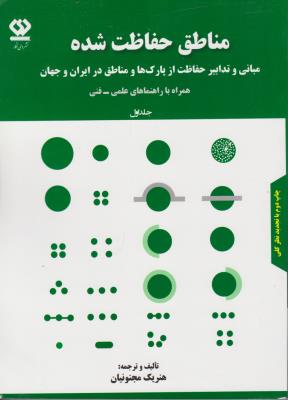 کتاب مناطق حفاظت شده : مبانی و تدابیر حفاظت از پارکها و مناطق در ایران و جهان (همراه با راهنماهای علمی فنی) ؛ (جلد اول) اثر هنریک مجنونیان