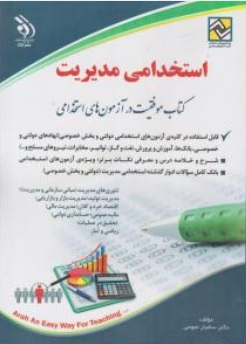 کتاب استخدامی مدیریت اثر سامیار نجومی