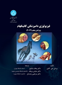 کتاب فیزیولوژی دامپزشکی کانینگهام (ویرایش پنجم 2013) اثر بردلی جین کلین ترجمه وهاب باباپور