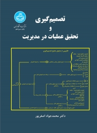 تصیمیم گیری و تحقیق عملیات در مدیریت اثر محمد جواد اصغرپور