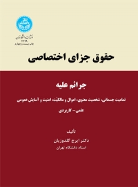 حقوق جزای اختصاصی: جرائم علیه تمامیت جسمانی، شخصیت معنوی، اموال و مالکیت، امنیت و آسایش علمی - کاربردی اثر ایرج گلدوزیان