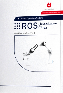 کتاب سیستم عامل ربات ROS ؛ (Robot operation system) اثر علیرضا عبدالکریمی 