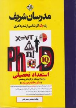 کتاب استعداد تحصیلی (ویژه تمام گروه ها به جز گروه فنی و مهندسی) اثر مهندس حسین نامی