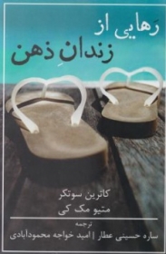 رهایی از زندان ذهن اثر متیومک کی کاترین ترجمه ساره حسینی