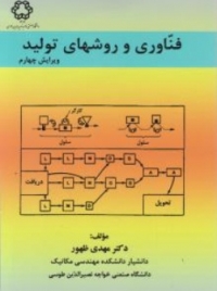 فناوری و روش های تولید اثر مهدی ظهور